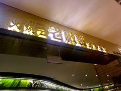 -浩海火燒雲傣家菜(静安芮欧店)