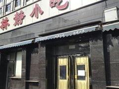 门面-林静小吃(复兴路店)