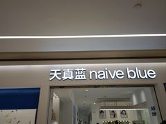 -天真蓝照相馆(中华广场店)