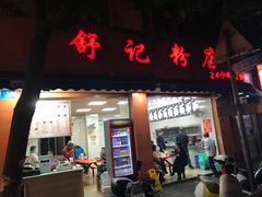 -舒记粉店(七星路店)