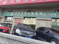 -北京大学口腔医院(第二门诊部)