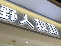 -野人先生现做冰淇淋(西安赛格店)