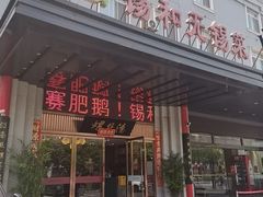 -锡和无锡菜(景丽苑店)