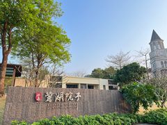 -美的鹭湖森林度假区