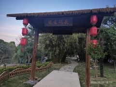 -徽园