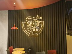 -永和大王(春日上新·浦东南路店)