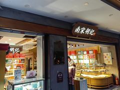 -南宋胡记(杭州灵隐寺店)