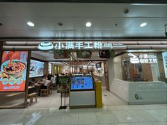 -小满手工粉(北京富力广场店)