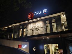 -平山宴(瘦西湖店)