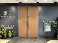 -泰适SPA馆丨精油·按摩·足道(后海地铁口店)