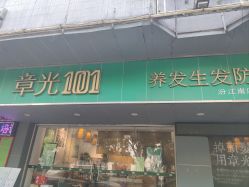 -章光101防脱养发荟