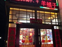 -五福居羊蝎子(方庄店)