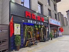 -阿记烧烤(大兴新区店)