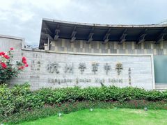 -杭州学军中学(西溪校区)