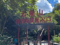 -黑龙潭风景区