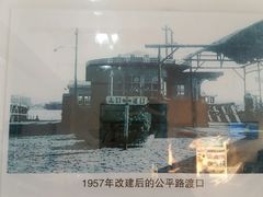 -公平路渡口(轮渡站)