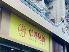 门面-卓粤拉肠(红庙店)