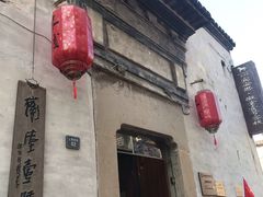 -黎阳老街