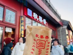 -秋栗香(地安门店)