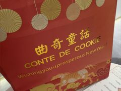 -曲奇童话(尖沙咀店)