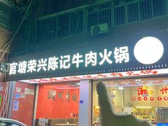 -官塘陈记鱼生·潮汕砂锅粥·牛肉火锅(潮枫路总店)