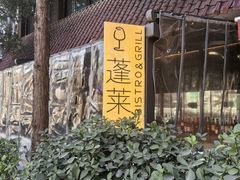 -PengLai 蓬莱(建外大街店)