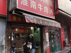 门面-牛煎里牛肉煎包淮南牛肉汤(广东路店)