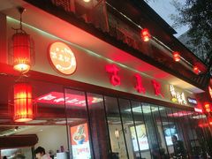 门面-古真记钵钵鸡(总店)