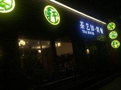 -碧露轩·大益茶体验馆(镇江路店)