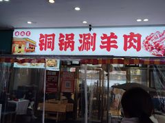 -虾大侠·盱眙龙虾老北京铜锅涮羊肉(金楠天街店)