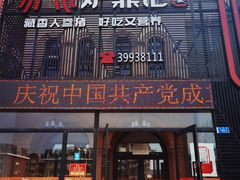 门面-炉鼎记私房菜(总店)