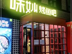 -味妙烤鱼吧(回龙观店)