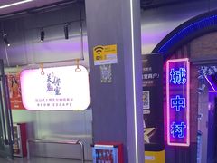 -关你鬼室大型密室逃脱(佛山创意园店)