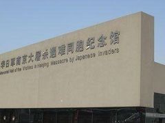 -侵华日军南京大屠杀遇难同胞纪念馆