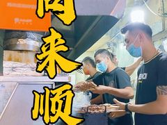 -同来顺烧烤餐厅(哈尔滨道店)