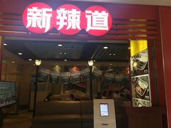 门面-新辣道鱼火锅(领展购物广场·中关村店)