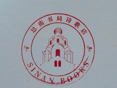 -思南书局·诗歌店