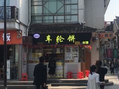 门面-台湾味正点车轮饼可丽饼(南禅寺店)