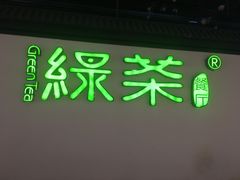 门面-绿茶餐厅(成都大悦城店)