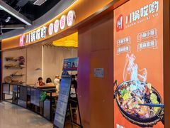 -川锅哎哟·麻辣香锅(国大城市广场店)
