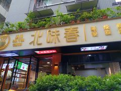 -嘉州北味春老烧麦·面食(叮咚街店)