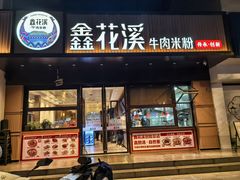 -鑫花溪牛肉米粉(凤凰街创始总店)