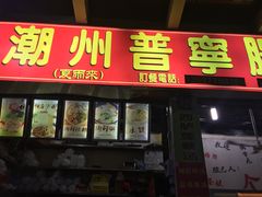 门面-鸿记·好再来普宁肠粉(莲花路店)