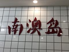 -南澳岛打卡果汁冰公司