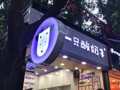 门面-一只酸奶牛(八一路店)