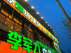-李军力烧烤(丰庆路店)