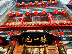 -张一元(总店)