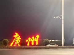 -广州白云国际机场-T2航站楼