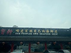 -宝轩渔府·老字号海鲜·正宗津菜(水上店)