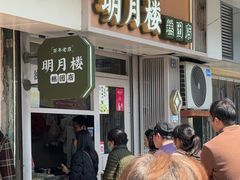 -明月楼·糕团店(三元坊店)